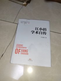 江小涓学术自传