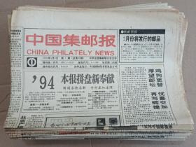 中国集邮报 94年1-52全 （联系卖家可拆零售卖）