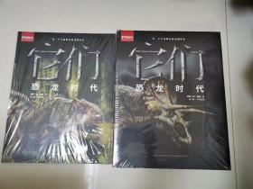 它们恐龙时代 ：第2版第1分册、  第2版小学生版（两本合售）