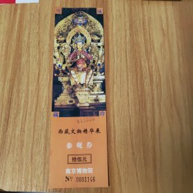 西藏文物精华展参观券15元，南京博物院