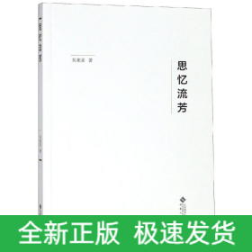 思忆流芳