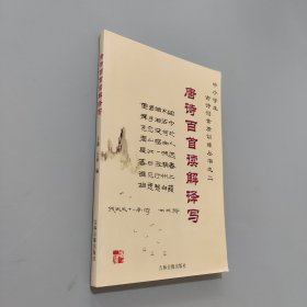 唐詩百首讀解譯寫