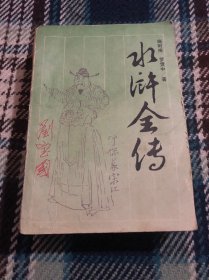 水浒全传