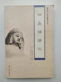 新加坡广超法师佛学丛书：大方广佛华严经入不思议解脱境界普贤行愿品讲记、般若波罗蜜多心经讲记、大乘百法明门论讲记、金刚般若波罗蜜经讲记、四圣谛讲记（五本合售）