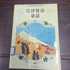 宫泽贤治童话