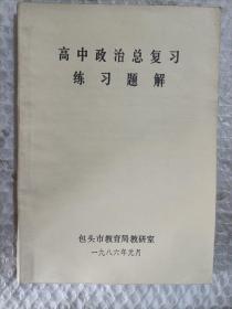 高中政治总复习练习题解