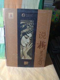 中国戏曲艺术大系（京剧卷）：说梅兰芳