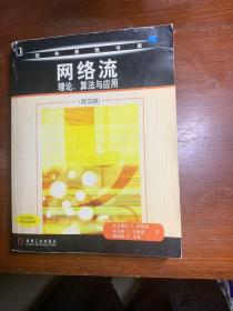 网络流：理论、算法与应用