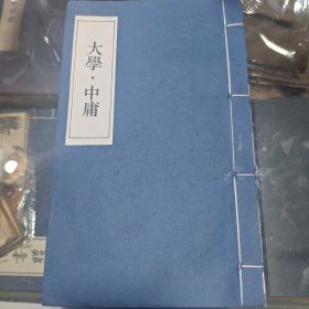 我的第一本线装书 《大学中庸》河北线装书博物馆样书