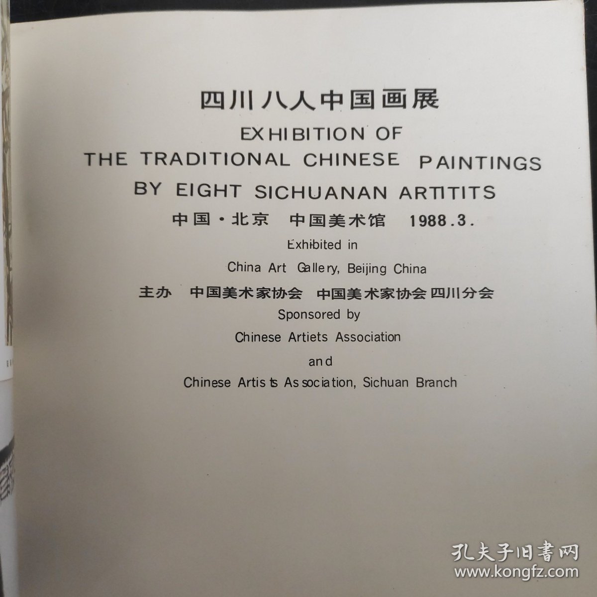 四川八人中国画展