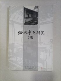 绍兴鲁迅研究2006