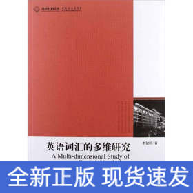 英語(yǔ)詞匯的多維研究