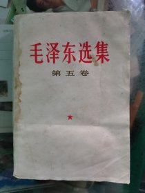 毛泽东选集 第五卷