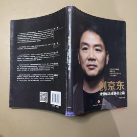 创京东：刘强东亲述创业之路。