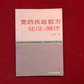 党的执政能力建设与测评