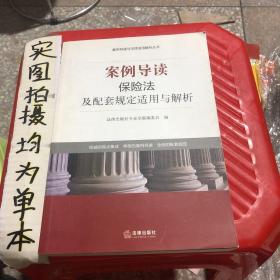 案例导读与法律适用解析丛书：案例导读·保险法及配套规定适用与解析