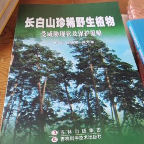 长白山珍稀野生植物受威胁现状及保护策略