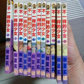 漫画书  不一样的少女1--12  全，共12本合售  64开  卡通日漫  树夏实