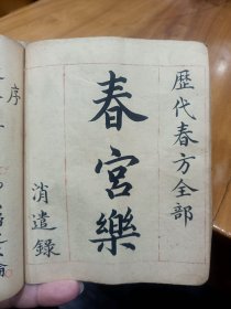 珍本线装中医文献手稿本：历代春方全部：《春宫乐》此书内容罕见，属古代皇家秘籍，中医房中术秘方验方，医方详述！万金难求的古籍，值得有兴趣的朋友，珍藏研究！