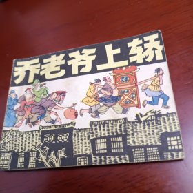 乔老爷上轿连环画