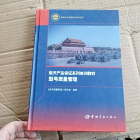 型号质量管理/航天产品保证系列培训教材