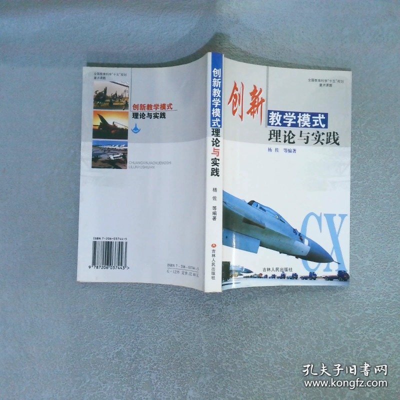 创新教学模式理论与实践