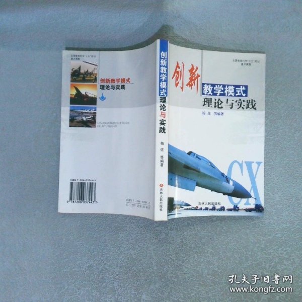 创新教学模式理论与实践