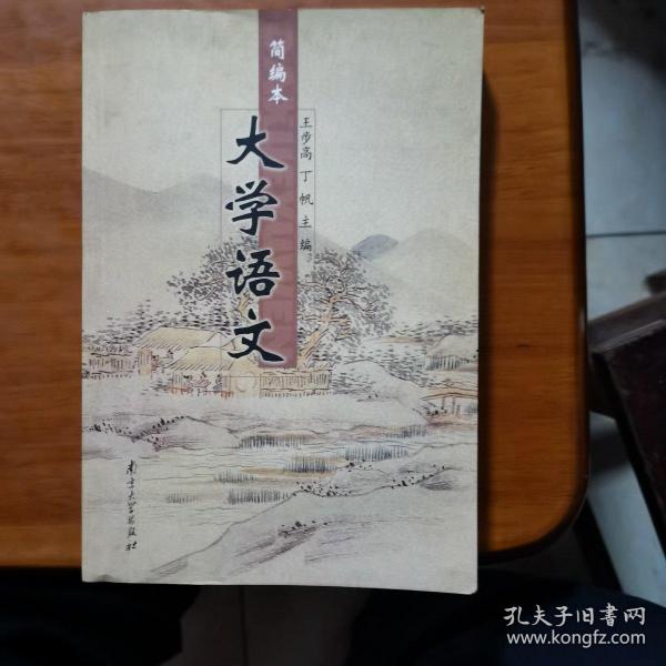 大学语文:简编本（放11号位）