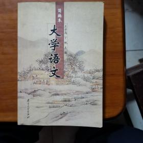 大学语文:简编本（放11号位）