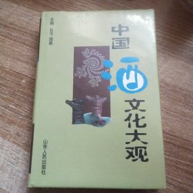 中国酒文化大观