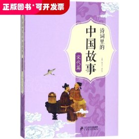 诗词里的中国故事：宋代篇