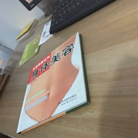 身体美容 精装见图