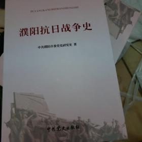 濮阳抗日战争史
