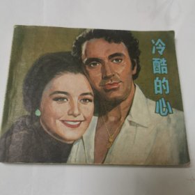 连环画 冷酷的心