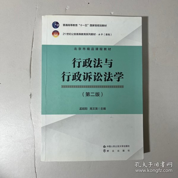 行政法与行政诉讼法学（第2版）/21世纪公安高等教育系列教材·法学（本科）