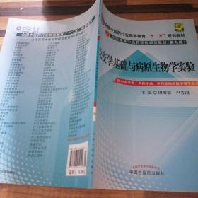 免疫学基础与病原生物学实验指导----全国中医药行业高等教育“十二五”规划教材(第九版)