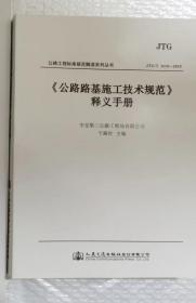 《公路路基施工技术规范》释义手册