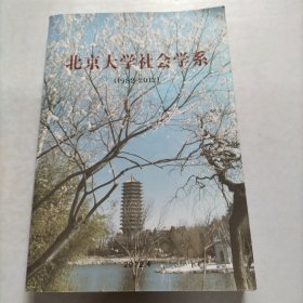 北京大学社会学系（1982-2012）