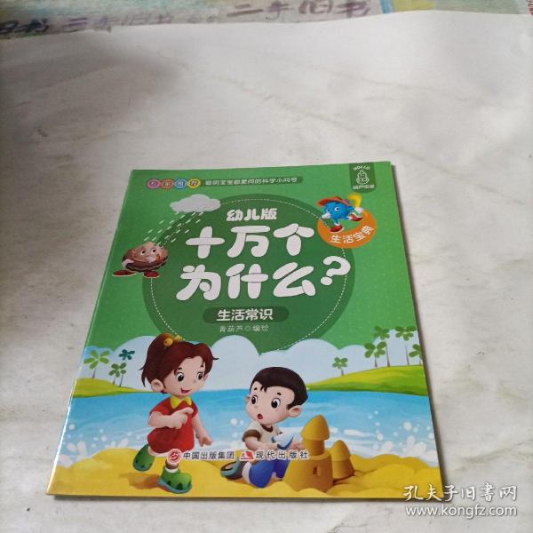 幼儿版十万个为什么-生活宝典彩图拼音注音版（套装全10册）3-6岁幼儿童早教绘本故事书儿童书籍