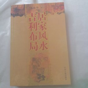 居家风水 吉利布局