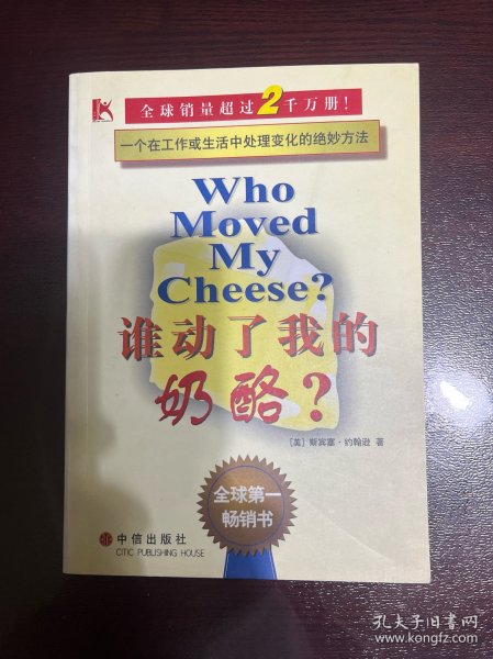 谁动了我的奶酪？