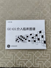 GE IGS 介入临床图谱