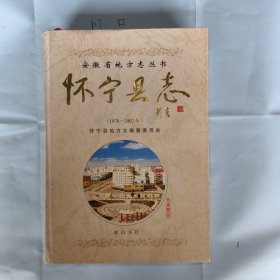 怀宁县志:1978-2002