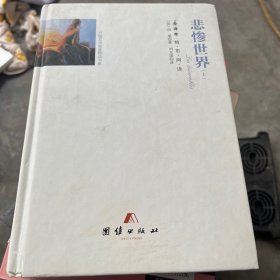 悲惨世界(上全译本)(精)/外国文学名家精选书系