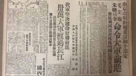 东北日报1949年1181期 
1“南京政府拒绝签订和平协议定~毛主席朱总司令：命令大军前进”
彻底歼灭敢于抵抗的国民党反动派
2（我军坚决遵命勇前进：卅万大军渡过长江） 
已在芜湖安庆间长江南岸占领 
广大地区并正继续进击中 
3*中共代表团提出为南京政府所拒绝的：国内和平协定最后修正案全文 
4三大野战部队会师城下：
太原前线歼敌6师 
攻占飞机场炼钢厂现正准备攻城 
7策应主力南渡长江
琼崖