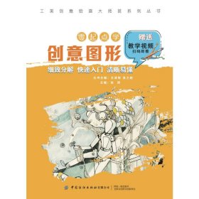 工美创意绘画大师班 零起点学创意图形