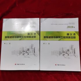 浙江省房屋建筑与装饰工程预算定额（2018版套装上下册）