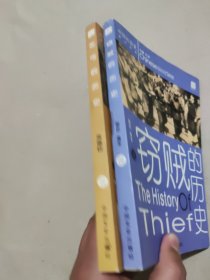 乞丐的历史、窃贼的历史 2册合售