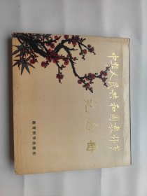 中华人民共和国教师节纪念册