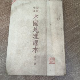 初级中学本国地理课本